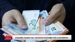 Επίδομα παιδιού Α21: Έκτακτη πληρωμή την Παρασκευή 9 Οκτωβρίου