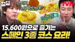 A 3-course meal for only 15,600 won?! 😲 A legendary budget-friendly restaurant in Spain, mind-blo...