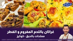لايف ولا اروع مع الشاف فارس 9 سبتمبر 2026 : غراتان باللحم المفروم و الفطر
