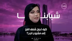 كيف تحول شغف الفن إلى مشروع ناجح؟ | برنامج شبابنا | الحلقة 6