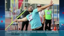 Javelin Thrower Orlov Wins Gold at Russian Team Championships
