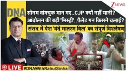DNA: सोनम वांगचुक मान गए..CJP क्यों नहीं मानी? आंदोलन की बड़ी 'मिस्ट्री'..पैलेट गन किसने चलाई?