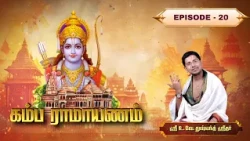 கம்ப ராமாயணம் | U.Ve.Dusyanth Sridhar | Episode - 20
