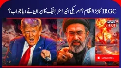 ‘Nobody’s safe!’: Iran drops explosive footage of devastating attack on U.S. forces in Jordan | N18G