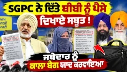 💥 SGPC ਨੇ ਦਿੱਤੇ ਬੀਬੀ ਨੂੰ ਪੈਸੇ? AAP ਨੇਤਾ ਨੇ ਸਬੂਤ ਦਿਖਾ ਕੇ ਮੰਗਿਆ ਜਵਾਬ | 💥 Chawla Case Takes New Turn
