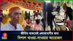 মৃ/ ত্যু /র আগেই ‘চল্লিশা’, ৫ হাজার মানুষকে ভোজ করালেন দম্পতি