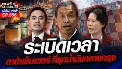 กรุงเทพไม่เอ๊ะ! "ดาต้าเซ็นเตอร์" ใช้ไฟมหาศาล! หวั่นระเบิดเวลา? | คนดังนั่งเคลียร์ | 4 ก.ย. 69
