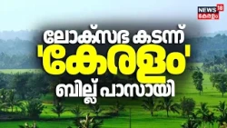 കേരളം ഇനി 'കേരളം' തന്നെ; പേരുമാറ്റ ബിൽ ലോക്സഭ പാസാക്കി | The Kerala (Alteration of Name) Bill | N18V