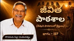 జీవిత పాఠశాల | భాగం - 127 | దేవుని పాఠశాలలో శ్రేష్ఠులు | సోదరుడు పిల్లా వెంకటరత్నం | శుభవార్త టీవీ