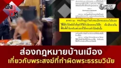 ส่องกฎหมายบ้านเมือง เกี่ยวกับพระสงฆ์ที่ทำผิดพระธรรมวินัย (10 ก.ย. 69) | ฟังหูไว้หู