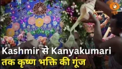 Kashmir से Kanyakumari तक गूंजा ‘जय कन्हैया लाल की’ | Krishna Bhakti | Janmashtami | Samachar