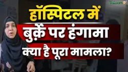 हॉस्पिटल में बुर्क़ा पहनकर जाने से क्यों रोका गया | Mumbai Bmc Cooper Hospital Burqa Viral Video