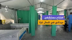 من الطوارئ إلى الولادة.. افتتاح مستشفى ميداني لخدمة سكان شمال غزة