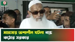 মাদ্রাসায় অশা'লীন ঘটনা বন্ধে কঠোর সরকার | Minister of Religious | Boishakhi Tv News