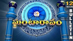 Ghantaravam 12 Noon | Full Bulletin | 26th October 2026 @etvandhrapradesh