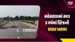 મહેસાણામાં વધુ એક બ્રિજમાં ભ્રષ્ટાચારનો આક્ષેપ? 3 વર્ષમાં જ બ્રિજ બંધ, સળિયા દેખાતા સવાલો