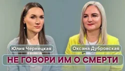 "НЕ ГОВОРИ ИМ О СМЕРТИ". Оксана Дубровская / Юлия Чернецкая.