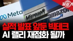 [The Ace Move] Big Tech earnings in 'high tension', what is the fate of AI semiconductors?