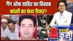IB Officer Ankit Sharma: गैंग ऑफ ताहिर का हिसाब, फांसी का फंदा तैयार? | Delhi riots | Tahir Hussain