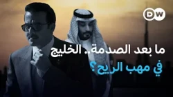 الخليج بعد الحرب: هل يتغير وجه الإمبراطورية الاقتصادية الجديدة؟  | في عمق الخبر