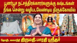 பூனர்பூச நட்சத்திரக்காரர்களுக்கு கஷ்டங்கள் நீங்க சென்று வழிபடவேண்டிய திருக்கோவில் | Bharathi Sridhar