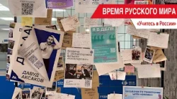 "Time of the Russian World": Study in Russia