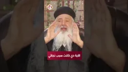 الآية دي كانت سبب نجاتي