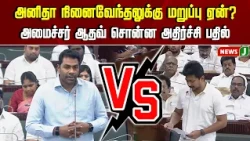 Why was permission denied for Anitha's memorial? Minister Aadhav's shocking response | NewsJ