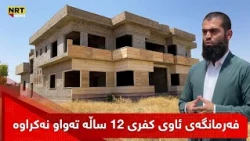 فەرمانگەی ئاوی کفری زیاتر لە 12 ساڵە بە تەواونەکراوی جێهێڵدراوە