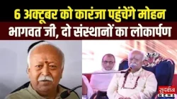 6 अक्टूबर को बालाघाट जाएंगे पूजनीय मोहन भागवत जी , कारंजा में दो लोकार्पण | Madhya Pradesh
