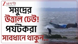 ARNAB UPDATE | দমকা হাওয়া, বৃষ্টি, সমুদ্রের উত্তাল ঢেউ! পর্যটকরা হোটেলবন্দী থাকুন... | Zee 24 Ghanta