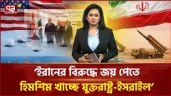 মক্কা প্রতিরক্ষা চুক্তি কি ইরানকে লক্ষ্য করেই? | Mecca Defense Pact | Iran | Ekattor TV