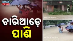 Udala Flood Update | Houses, Anganwadi and Farmlands Under Water After Heavy Rain