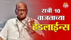 Saam TV Marathi News | Headlines 10 PM | 14 AUGUST 2026 | Marathi News