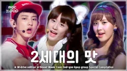 그 시절 우리가 사랑한 2세대.zip 📂 Show! Music Core 2nd-gen kpop group Special Compilation