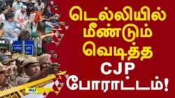 டெல்லியில் மீண்டும் வெடித்த cjp போராட்டம்! #delhi #cjpprotest #cockroachjantaparty