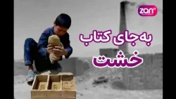به‌جای مکتب؛ کودکان بلخ خشت می‌سازند