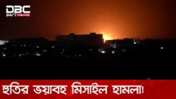 ইয়েমেনের মোখা বন্দরে হুতিদের ভয়াবহ ক্ষেপনাস্ত্র হামলা | DBC NEWS