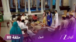 مسلسل قبول حلقة 80 | أسعد يطرد تنفير من المنزل