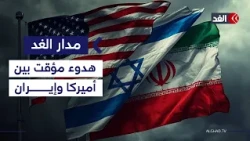 ترمب يمنح المفاوضات فرصة أخيرة.. هل تنجح الدبلوماسية في إيقاف شبح الحرب الشاملة؟| #مدار_الغد