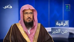 فتاوى | حكم طلب الرقية من الغير