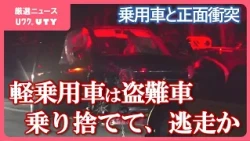 車同士が正面衝突　乗用車の男女2人がケガ　軽乗用車は盗難車　何者かが車を乗り捨て、逃走か　山梨
