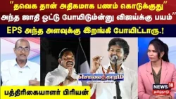 Sollathigaram | "TVK is distributing the most money" - Journalist Priyan