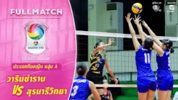 วารินชำราบ vs สุรนารีวิทยา | รอบแชมเปียนส์ลีก ทีมหญิง | วอลเลย์บอล แชมป์กีฬา 7HD 2026