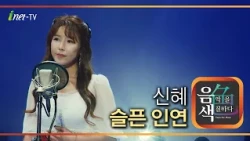신혜 - 슬픈 인연 [아이넷TV 음색]