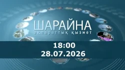Шарайна 18:00. 28.07.2026 ж.