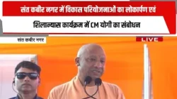 संत कबीर नगर में विकास परियोजनाओं का लोकार्पण एवं शिलान्यास कार्यक्रम में CM योगी का संबोधन |