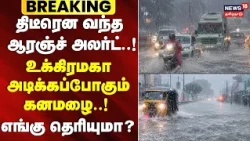 Orange Alert Heavy Rain | Urgent Orange Alert Issued..! Heavy Rain Set to Lash Out! | Tamil Nadu
