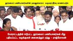 போராட்டத்தில் ஈடுபட்ட தூய்மைப் பணியாளர்கள் மீதுபதியப்பட்ட வழக்குகள் அனைத்தும் ரத்து - ராஜ்மோகன்