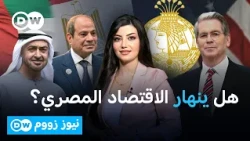 هل ينهار الاقتصاد المصري أمام تهديدات واشنطن لبنك مصر؟ | نيوز زووم